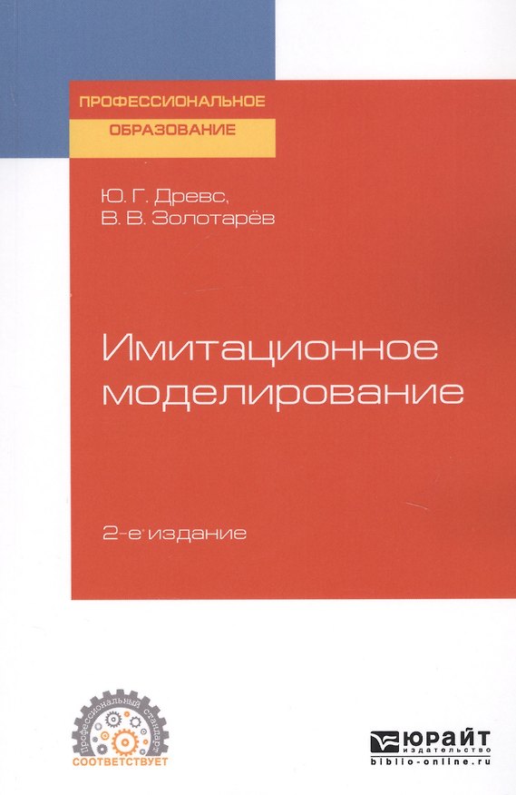 Книга Имитационное моделирование. Учебное пособие для СПО () — 1