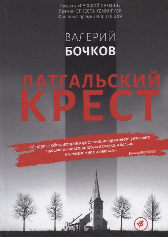 Книга Латгальский крест (Валерий Бочков) — 1