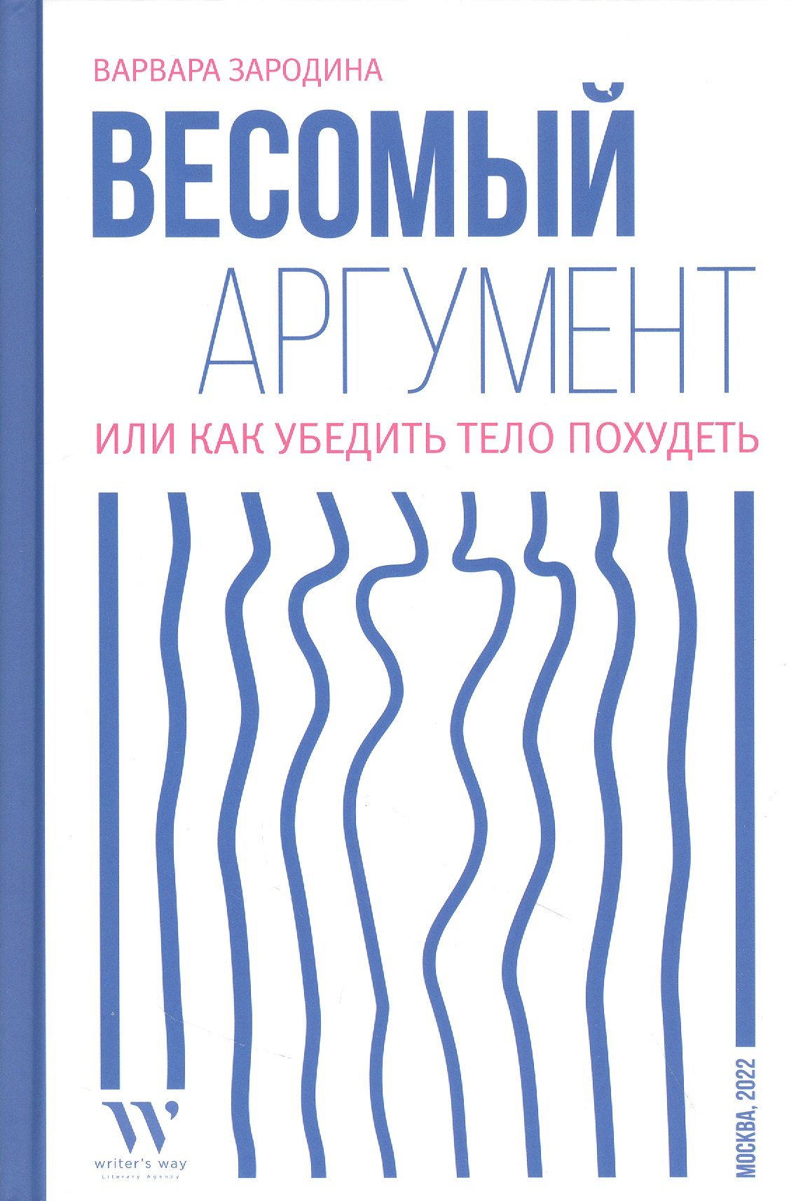 

Весомый аргумент, или Как убедить тело похудеть