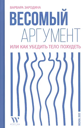 Книга Весомый аргумент, или Как убедить тело похудеть (Варвара Зародина)
