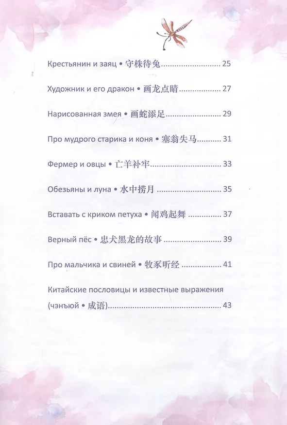 Книга Китайские легенды и сказки. Двенадцать небесных животных: учебное пособие для начального уровня обучения (Татьяна Бухтиярова, Цао Юнцзе) — 4
