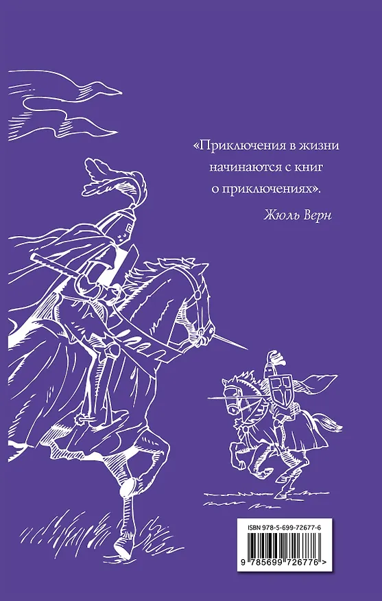 Книга Айвенго (Вальтер Скотт) — 2