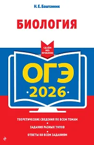 ОГЭ-2026. Биология