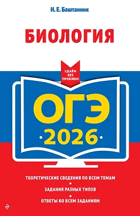 Книга ОГЭ-2026. Биология (Наталья Баштанник)