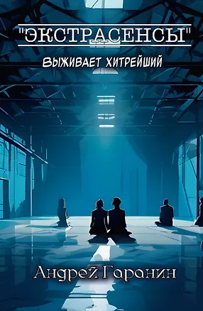 Книга Экстрасенсы (Андрей Гаранин)