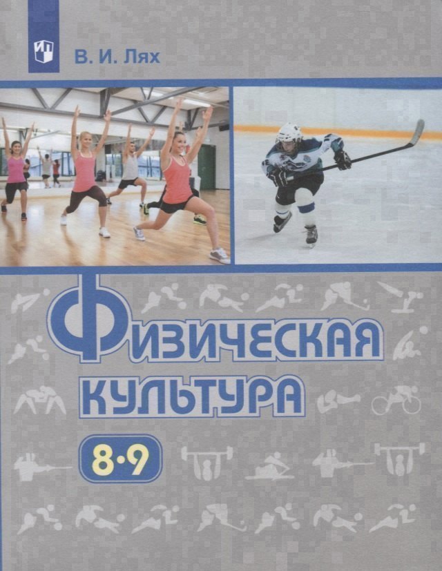 

Физическая культура. 8-9 классы. Учебник