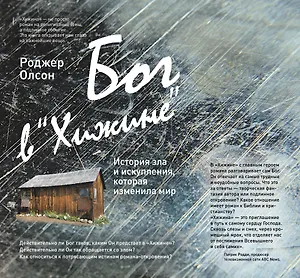 Бог в "Хижине": История зла и искупления, которая изменила мир