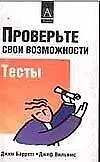 Проверьте свои возможности Тесты (м). Барретт Дж. (Аст) 1518608
