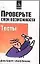 Проверьте свои возможности Тесты (м). Барретт Дж. (Аст) — 1518608 — 1