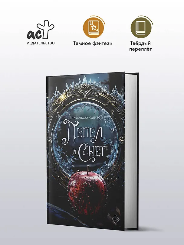 Книга Пепел и снег (Сильвана Дж. Санчес) — 5