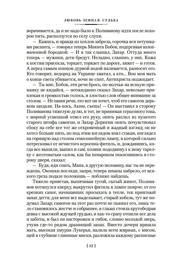 Книга Любовь земная. Судьба (Пётр Проскурин) — 13