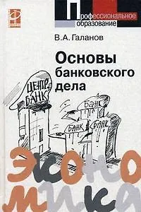 Книга Основы банковского дела: учебник (Владимир Галанов)