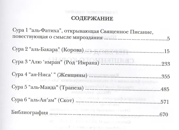 Книга Священный Коран смыслы (тв). Том-1 (Шамиль Аляутдинов) — 2