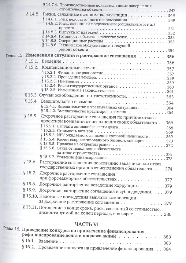 Книга Государственно-частное партнерство: Основные принципы финансирования (Э.Р. Йескомб) — 11