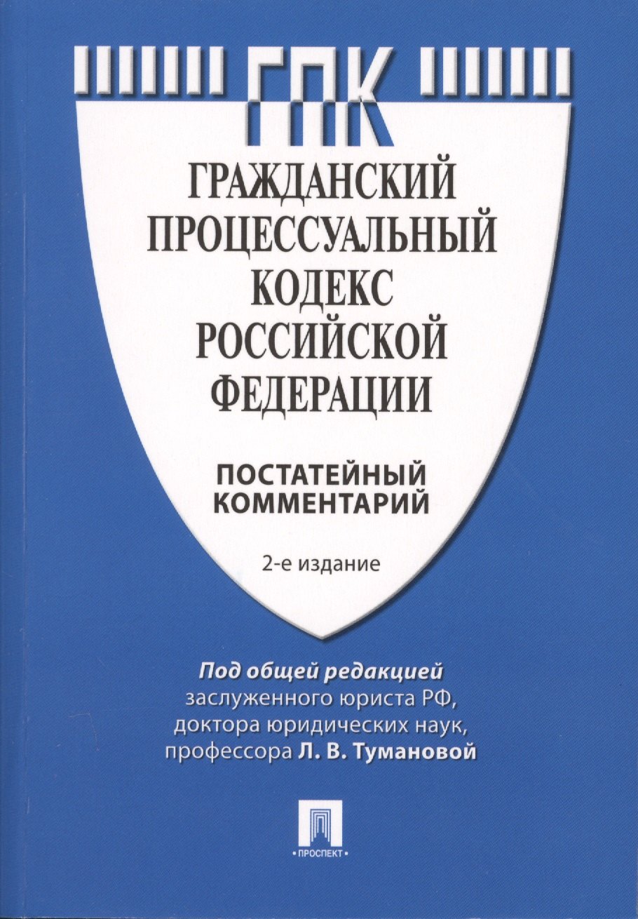 

Комментарий к Гражданскому процессуальному кодексу Российской Федерации (постатейный). 2-е изд., перераб. и доп.