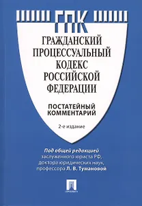 Комментарий к Гражданскому процессуальному кодексу Российской Федерации (постатейный). 2-е изд., перераб. и доп.