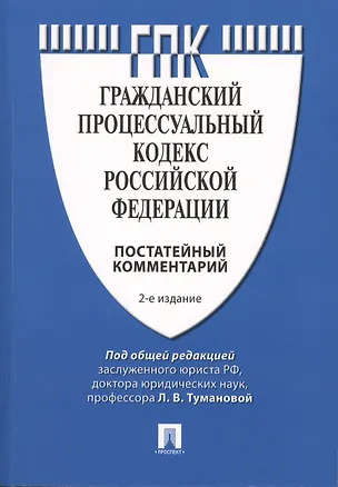 Книга Комментарий к Гражданскому процессуальному кодексу Российской Федерации (постатейный). 2-е изд., перераб. и доп. ()