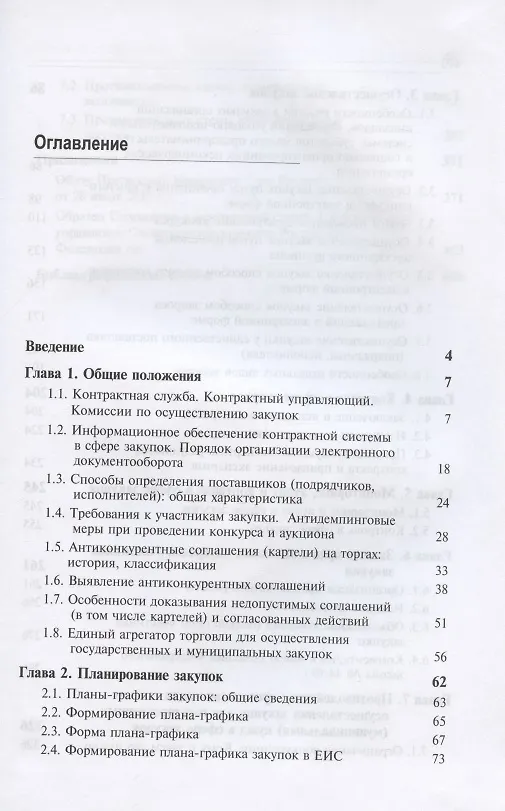Книга Особенности осуществления закупок товаров, работ, услуг для обеспечения государственных нужд Следственного комитета Российской Федерации. Учебно-методическое пособие () — 2