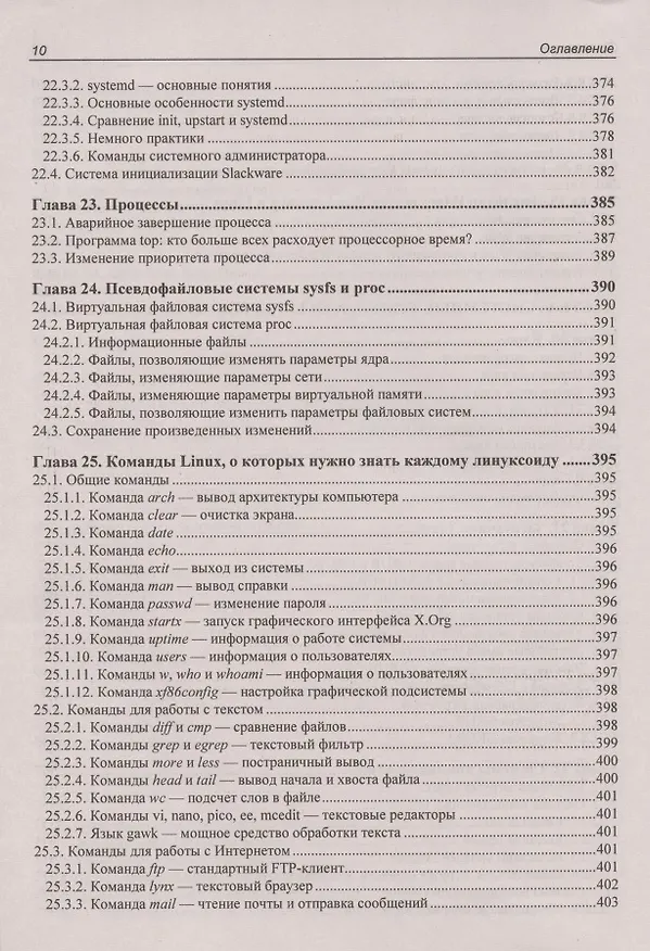 Книга Linux. От новичка к профессионалу (Денис Колисниченко) — 9