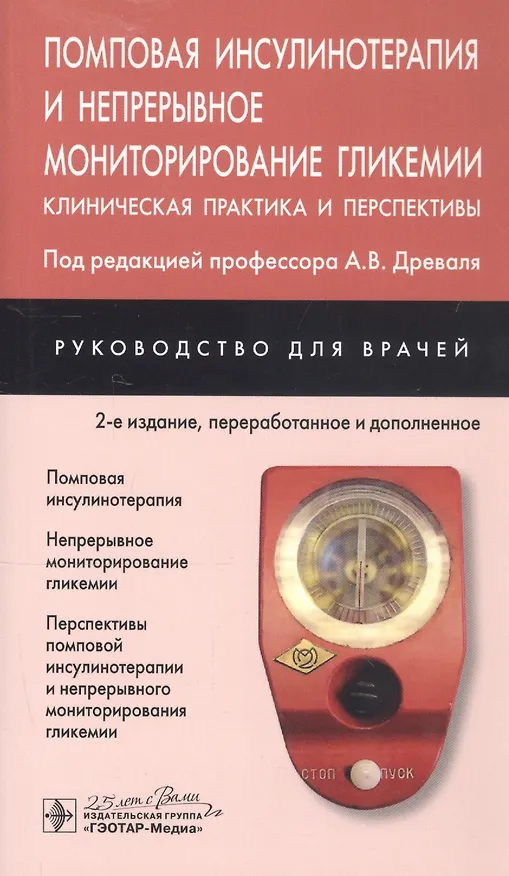 Книга Помповая инсулинотерапия и непрерывное мониторирование гликемии (клиническая практика и перспективы). Руководство для врачей () — 1