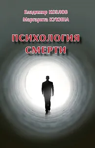 Психология смерти