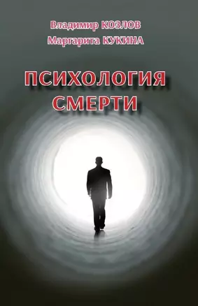 Психология смерти — 2896599 — 1