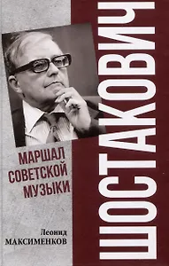 Шостакович. Маршал советской музыки  (12+)