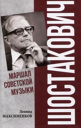 Книга Шостакович. Маршал советской музыки  (12+) (Леонид Максименков)