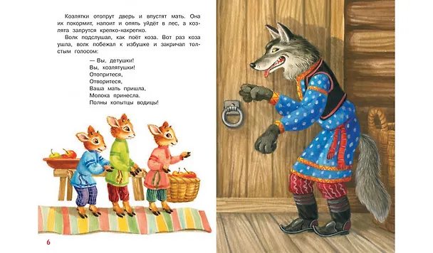 Книга Волк и козлята. Русские народные сказки (Ольга Капица) — 4