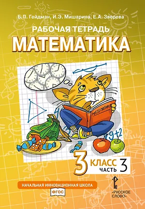 Книга Рабочая тетрадь к учебному пособию Б.П. Гейдмана, И.Э. Мишариной, Е.А. Зверевой «Математика» для 3 класса общеобразовательных организаций: в 4 частях. Часть 3 (Борис Гейдман, Ирина Мишарина, Елизавета Зверева)