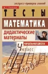 Тесты Математика Дидактические материалы Начальная школа 4 кл. — 2094060 — 1