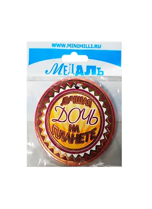 Медаль Лучшая дочь на планете (A-016) (картон) 2352456