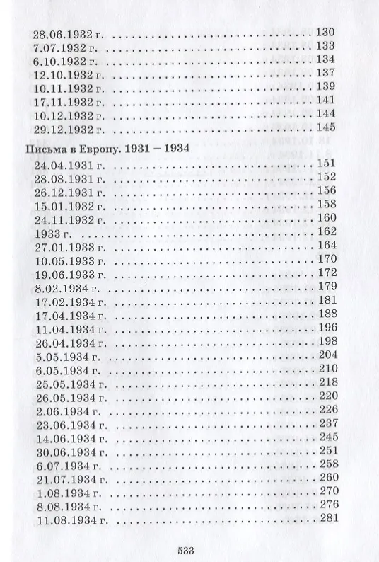 Книга Письма Елены Рерих. 1929-1938. В 2-х томах. Том I (Елена Рерих) — 3