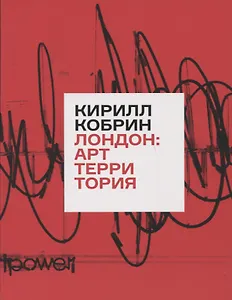 Лондон: Арт-Территория