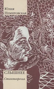Слышнее. Стихотворения