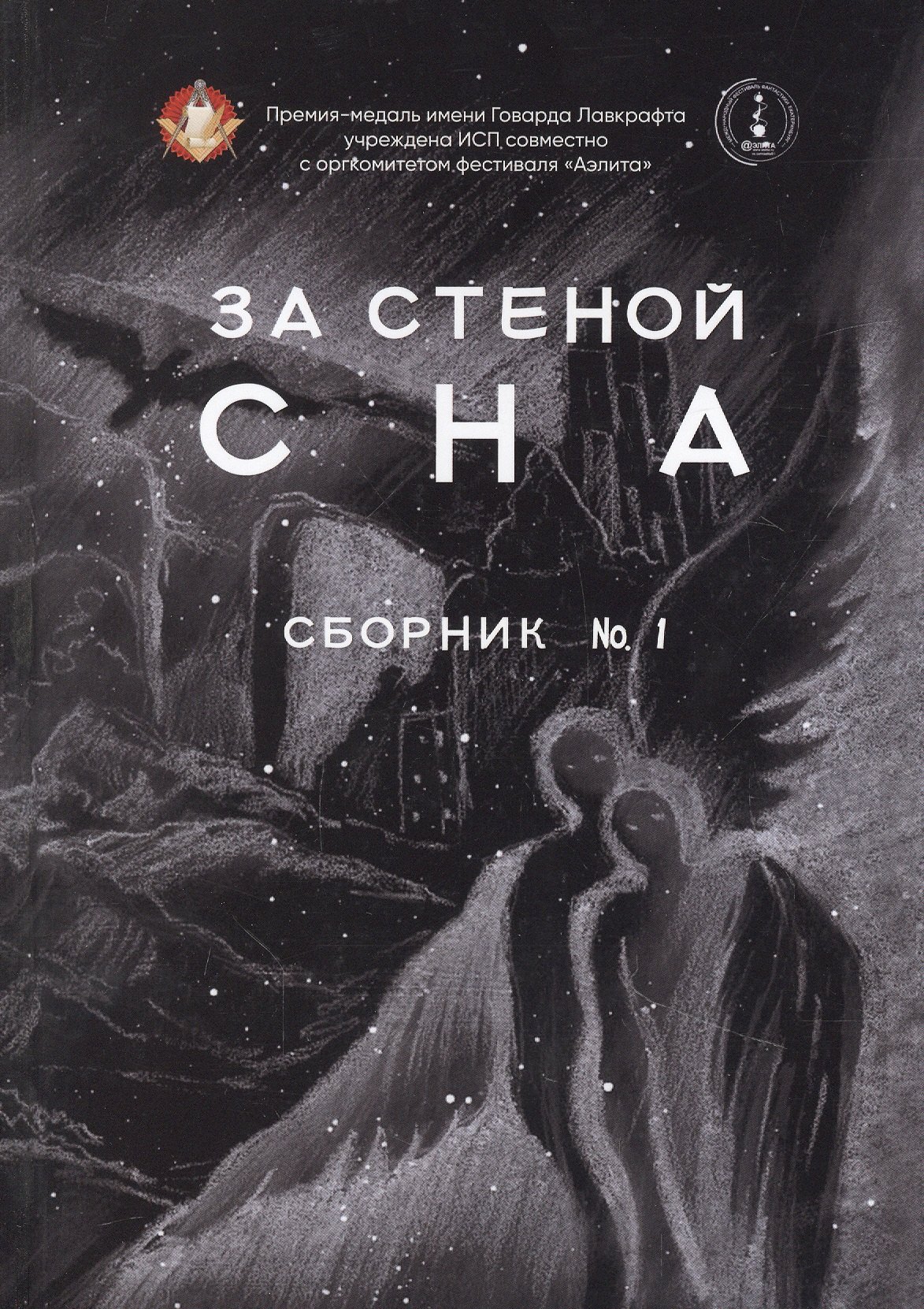 

За стеной сна. Сборник №1