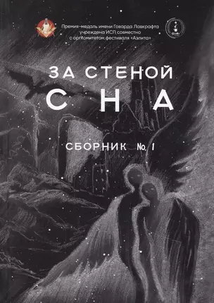 За стеной сна. Сборник №1 — 2882906 — 1