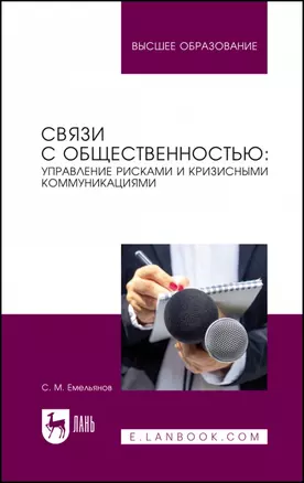 Связи с общественностью: управление рисками и кризисными коммуникациями. Учебное пособие для вузов — 2962272 — 1