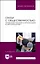Связи с общественностью: управление рисками и кризисными коммуникациями. Учебное пособие для вузов — 2962272 — 1