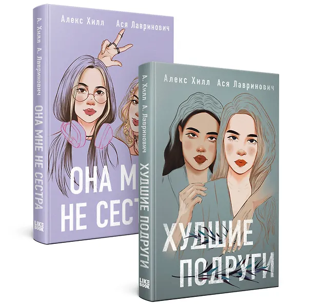 Книга Комплект из 2 книг: Она мне не сестра + Худшие подруги (Алекс Хилл, Ася Лавринович) — 4