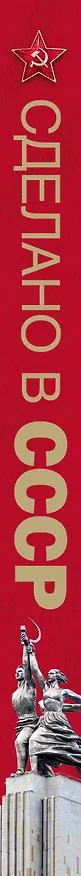 Книга Сделано в СССР (Олег Мироненко, Татьяна Ивашкова) — 3