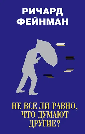 Книга Не все ли равно, что думают другие? (Ричард Филлипс Фейнман)
