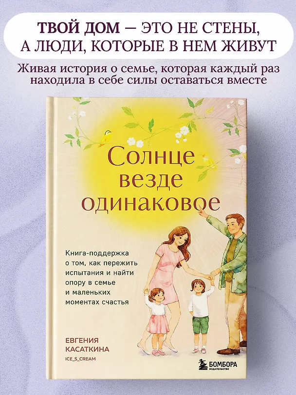 Книга Солнце везде одинаковое. Книга-поддержка о том, как пережить испытания и найти опору в семье и маленьких моментах счастья (Евгения Касаткина) — 6