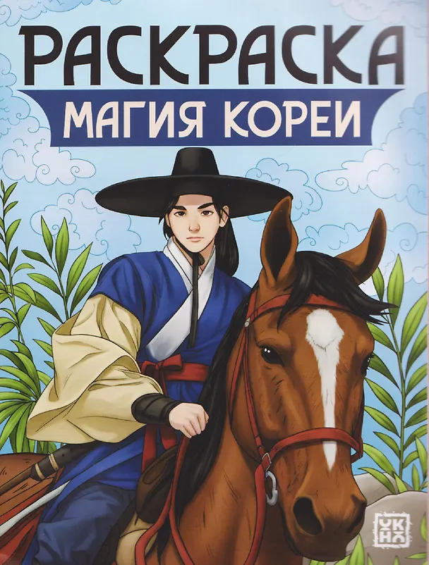 Книга Магия Кореи: книжка-раскраска () — 1
