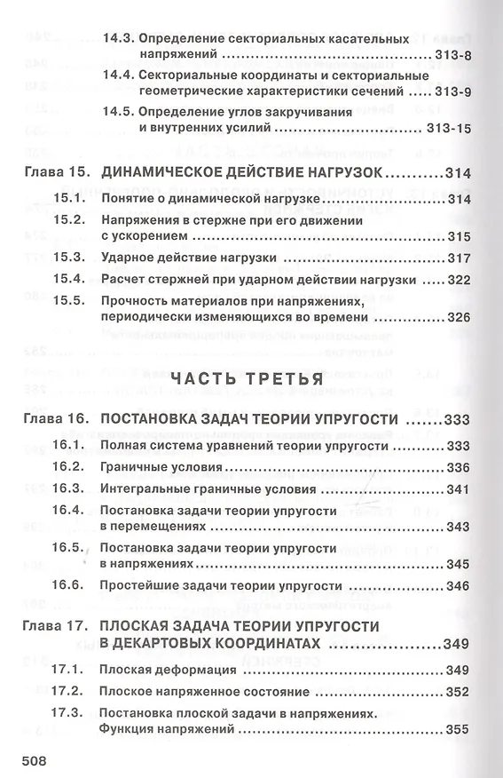 Книга Сопротивление материалов с основами теории… Учебник (2 изд) (ВО Бакалавр) Варданян (Гумедин Варданян) — 7