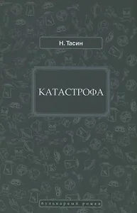 Катастрофа
