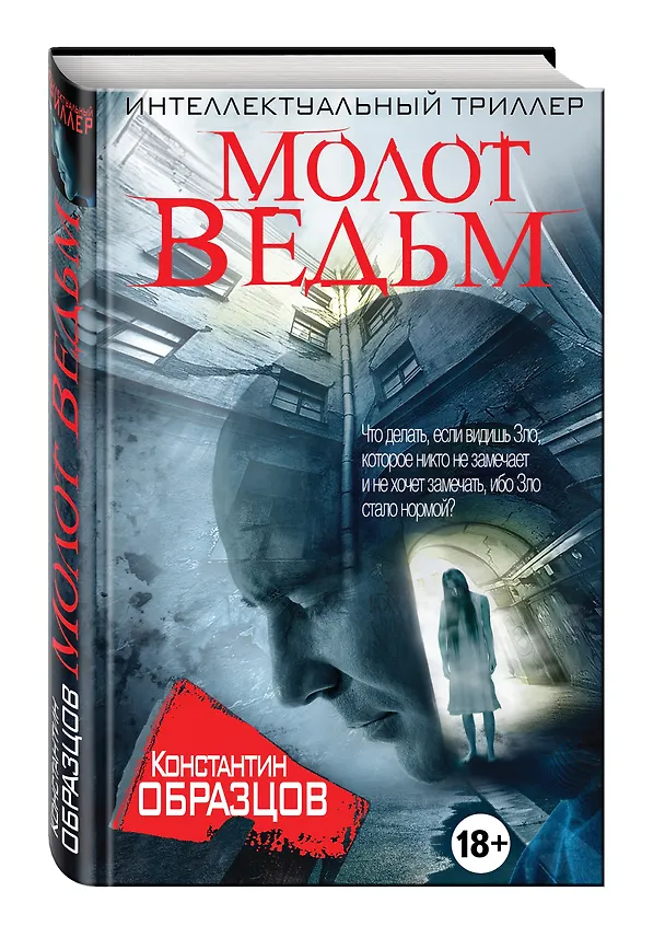 Книга Молот Ведьм (Константин Образцов) — 4