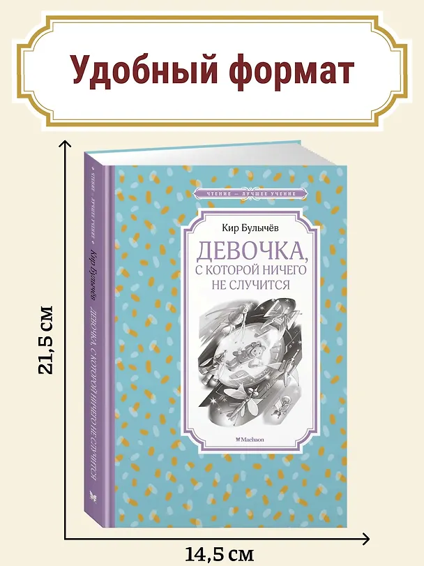 Книга Девочка, с которой ничего не случится (Кир Булычев) — 5