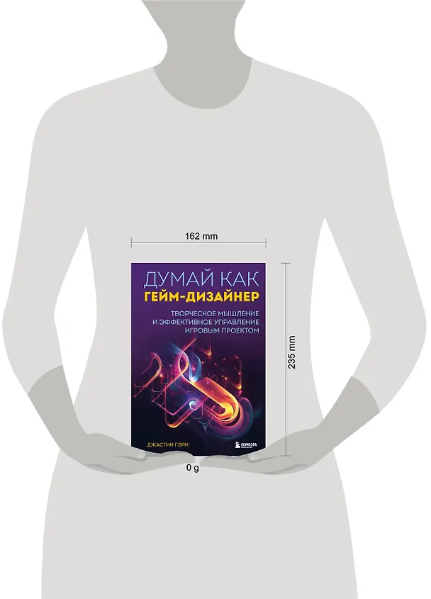 Книга Думай как гейм-дизайнер. Творческое мышление и эффективное управление игровым проектом (Джастин Гэри) — 8