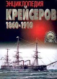 Энциклопедия крейсеров 1860-1910